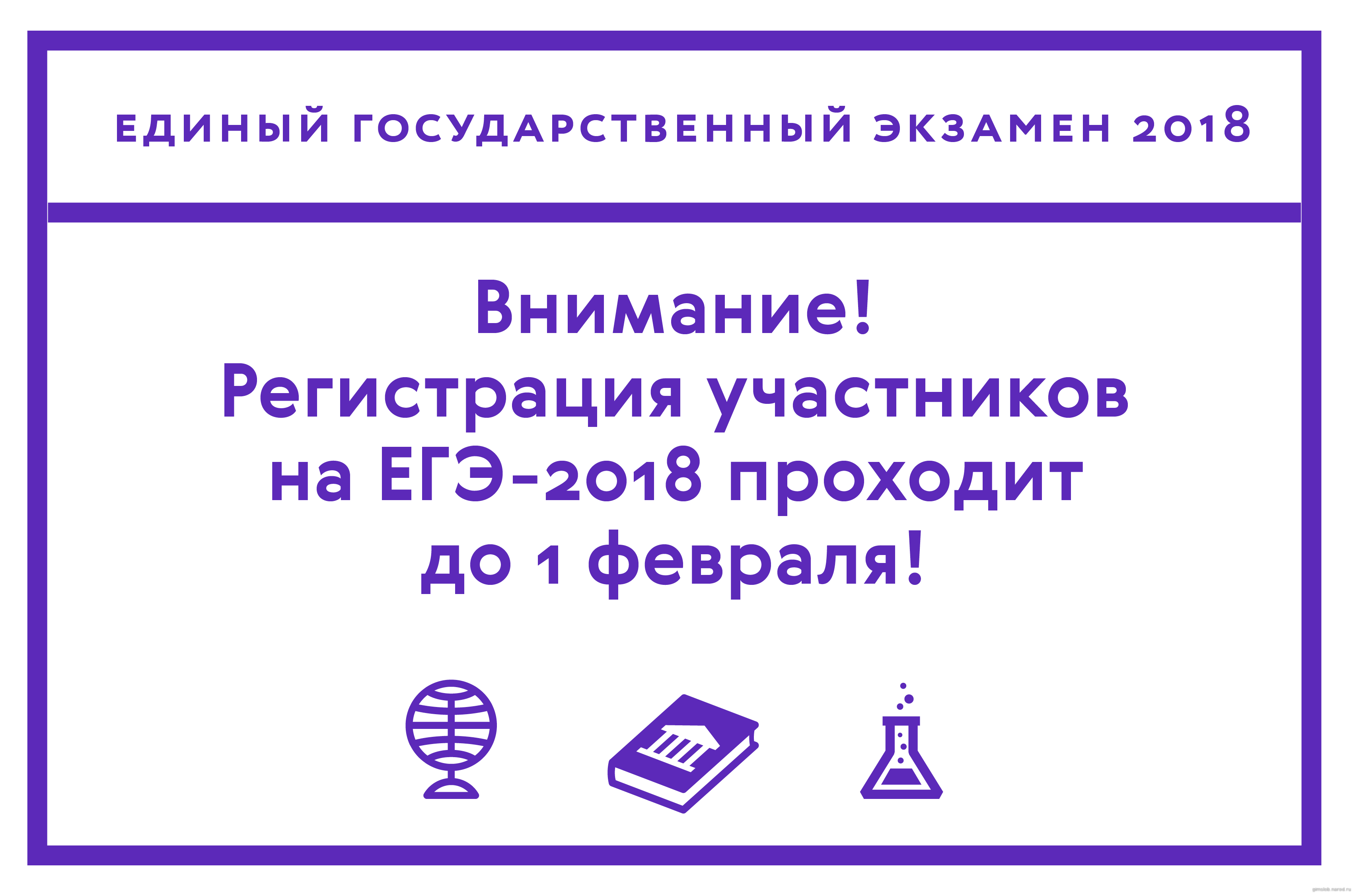 Картинка к материалу: «Рособрнадзор напоминает о сроках подачи заявлений на участие в ЕГЭ-2018»