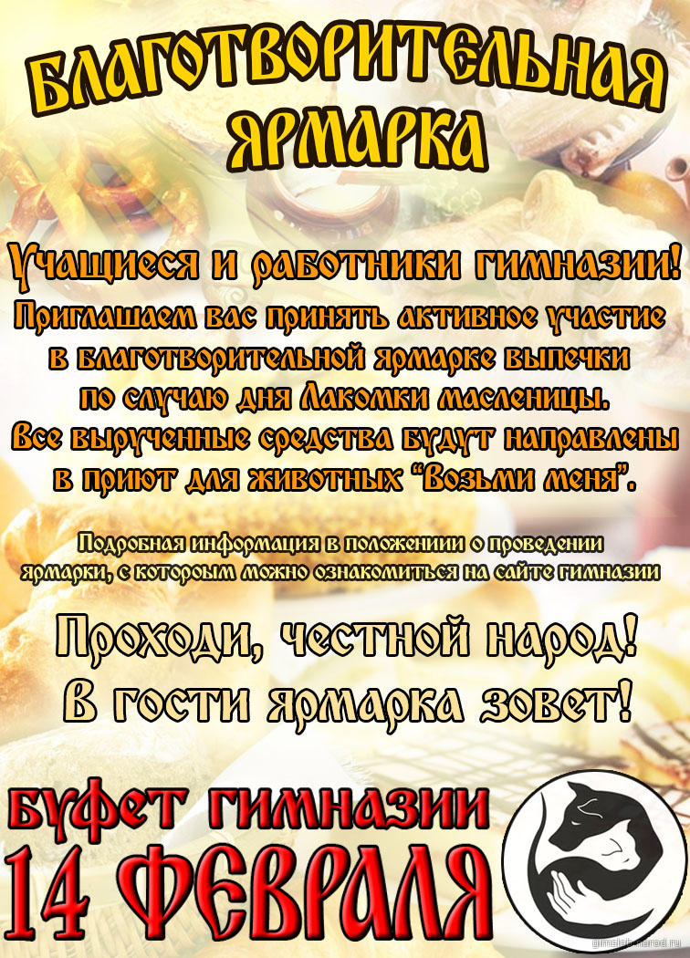 Картинка к материалу: «Благотворительная ярмарка в честь дня Лакомки Масленицы»