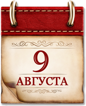Картинка к материалу: «9 августа. День в истории России»