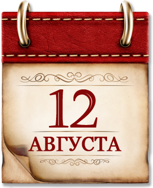 Картинка к материалу: «12 августа. День в истории России»