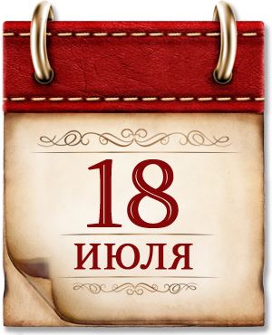 Картинка к материалу: «18 июля. День в истории России»