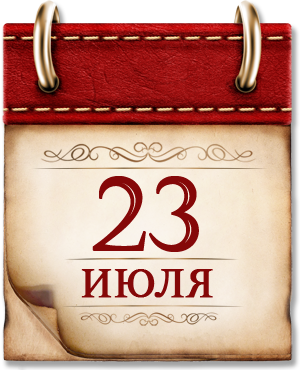 Картинка к материалу: «23 июля. День в истории России»