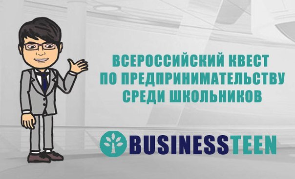 Картинка к материалу: «Всероссийский квест по предпринимательству BUSINESSTEEN»