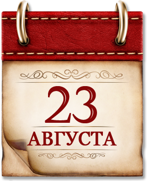 Картинка к материалу: «23 августа. День в истории России»