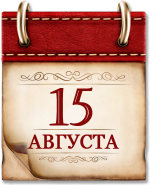 Картинка к материалу: «15 августа. День в истории России»