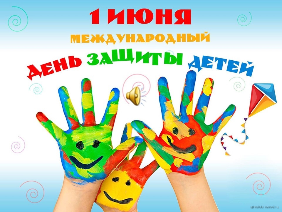 Картинка к материалу: «1 июня - День защиты детей!»