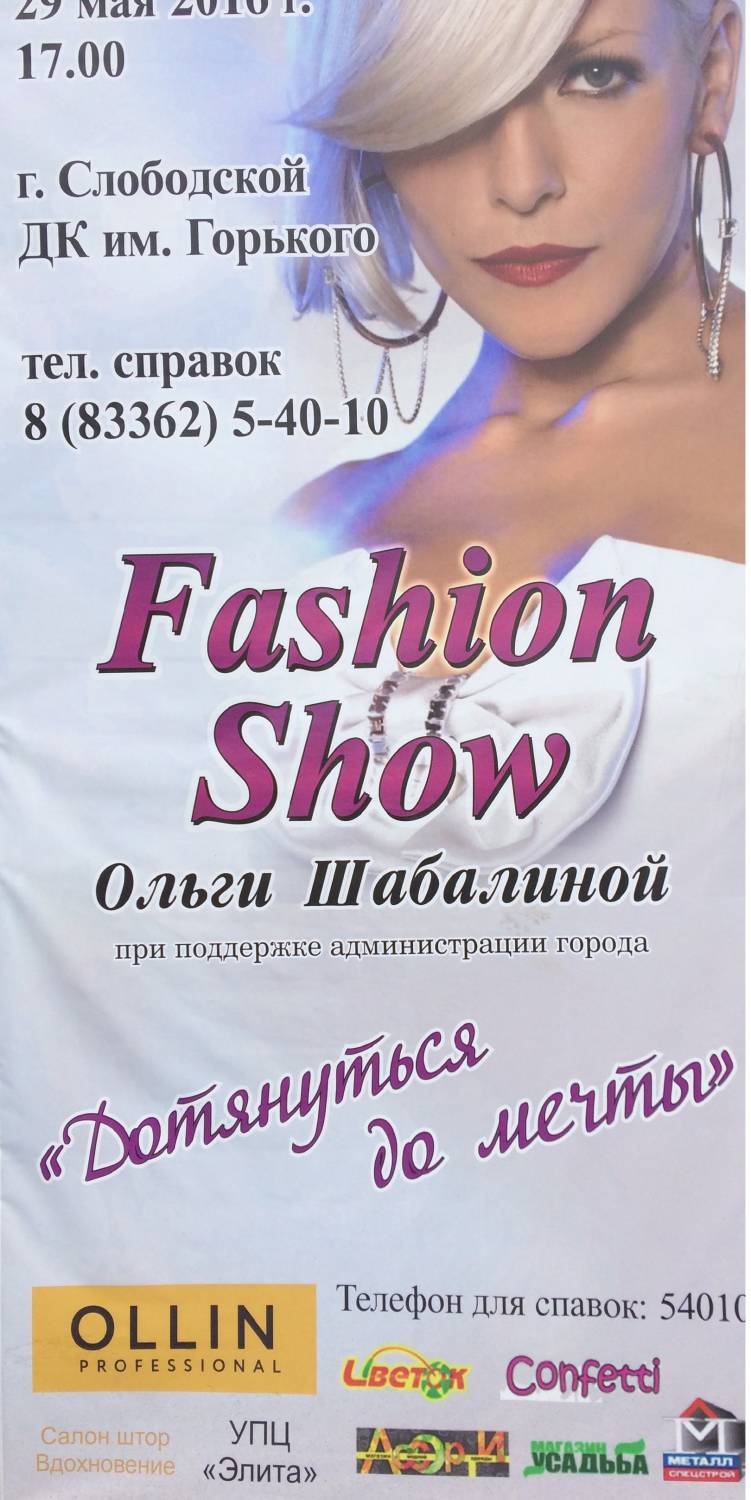 Картинка к материалу: «Fashion Show Ольги Шабалиной «Дотянуться до мечты»»