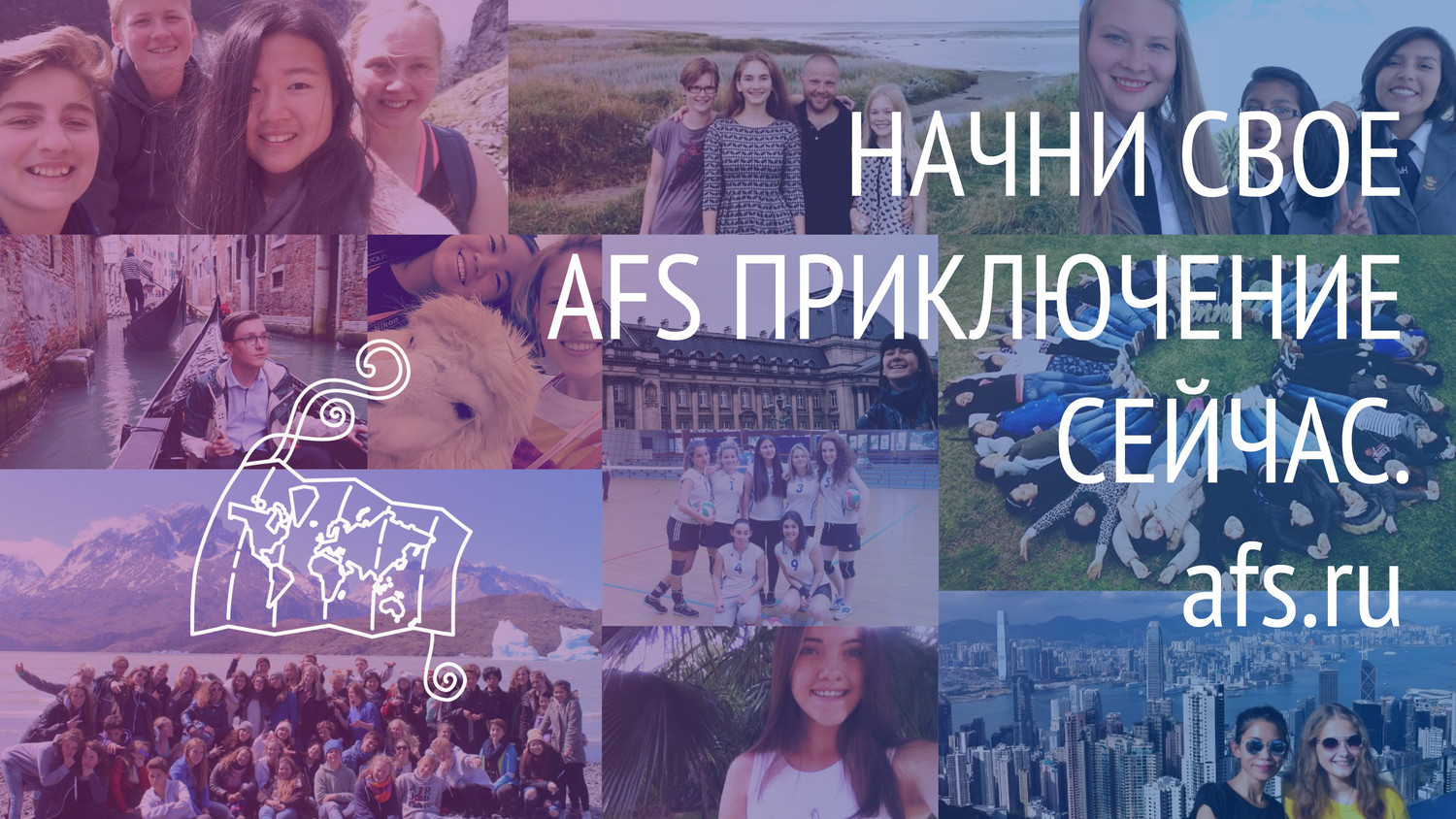 Картинка к материалу: «AFS России проводит конкурсный отбор старшеклассников для участия в программах AFS»