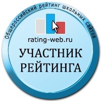 Картинка к материалу: «Результаты общероссийского рейтинга школьных сайтов»